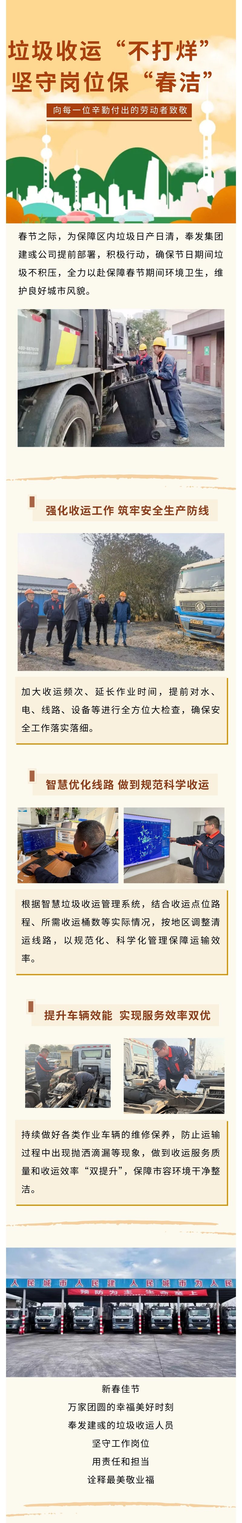 ゴミの収集と運搬は「オープン」であり、私たちは「春の清潔さ」を確保するために持ち場を守ります