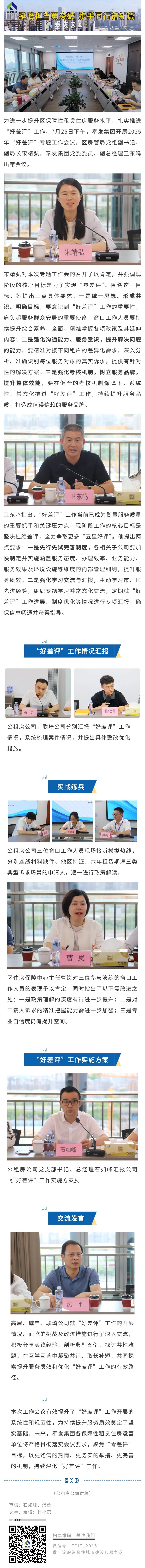 入居者の満足度を向上させ、平和に暮らすという人々の夢を共同で構築するために、行政の「良い評価」と「悪い評価」に焦点を当てる