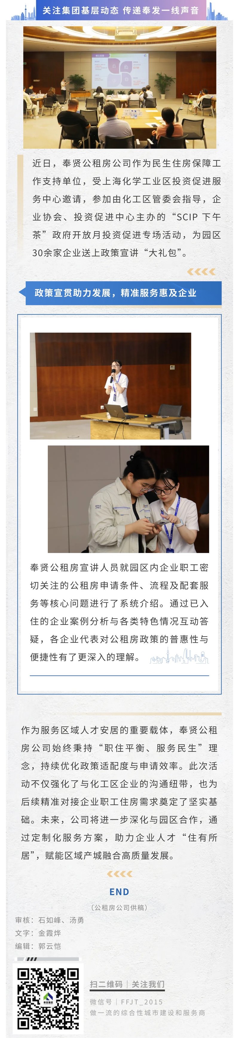 奉賢公営住宅会社は上海化学工業区の「SCIPアフタヌーンティー」で政策発表会を開催