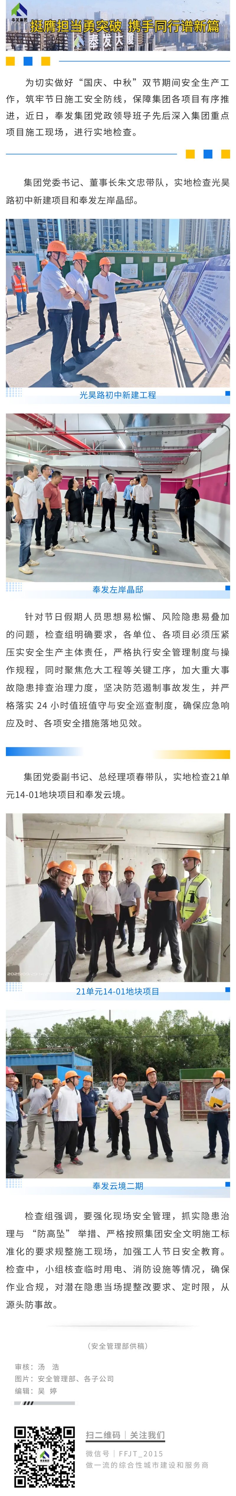 風発グループ、国慶節と中秋節を前に指導部の査察を実施