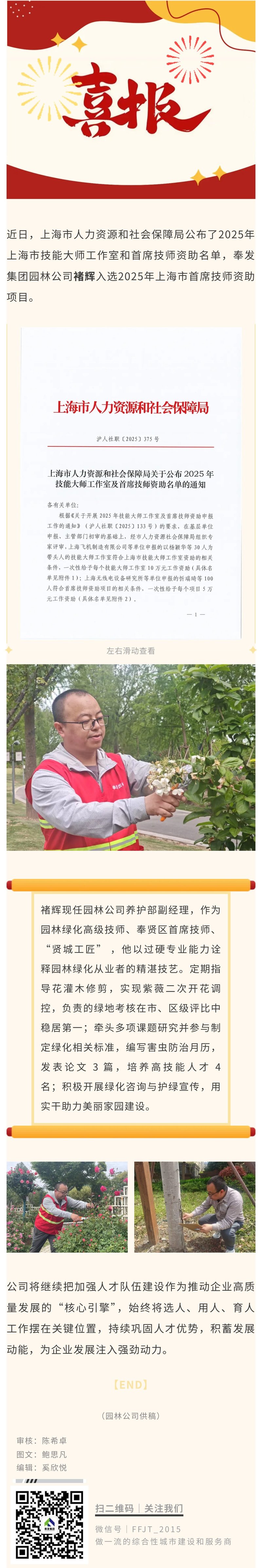 園芸会社のChu Hui氏が2025年上海主席技術者資金調達プロジェクトに選ばれました